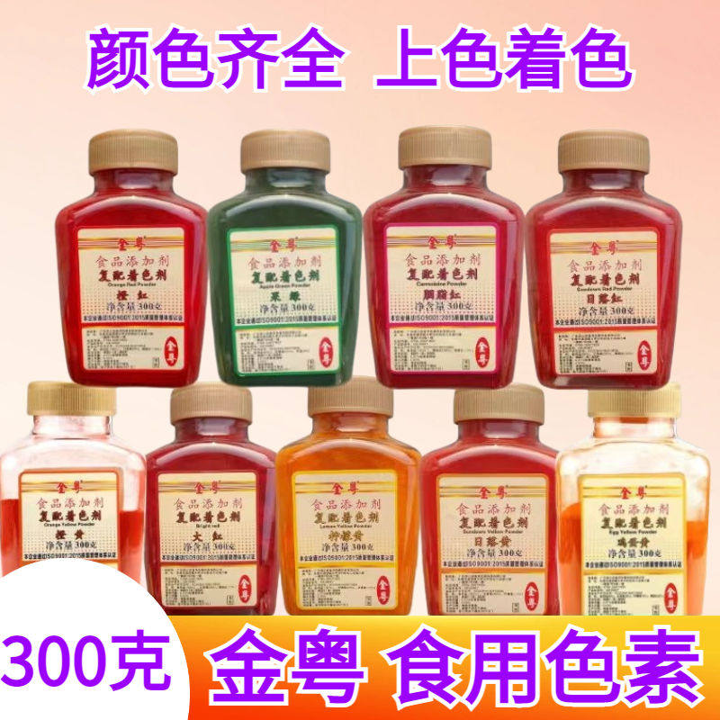 金粤复配着色剂橙红柠檬黄日落黄日落红大红果绿胭脂红食用色素色
