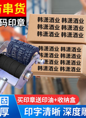 防串货滚码器滚章啤酒白酒饮料包装纸箱可更换公司字母日期数字汉字组合墙体广告滚筒章刷码器滚动打码器