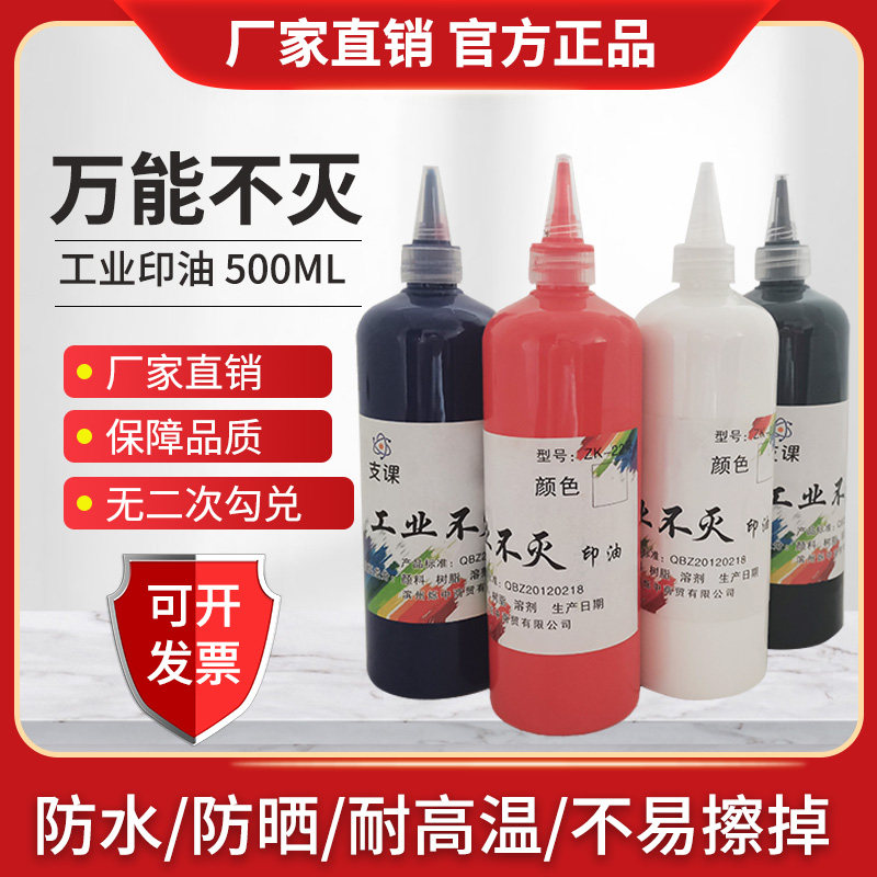 万能不灭印油工业金属塑料墙体木印油/印泥