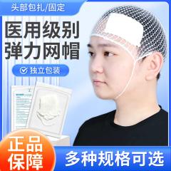 医用弹力帽弹性绷带头部外科包扎一次性头套网状网帽纱布头网成人