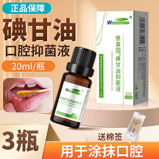 碘甘油正品口腔牙周冠周牙龈牙科专用抑菌液典甘油非医用涂剂20ml