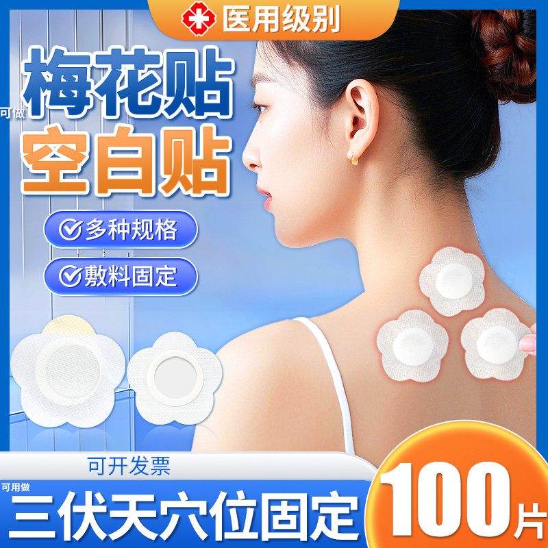 梅花贴医用三伏贴中药敷药空白贴