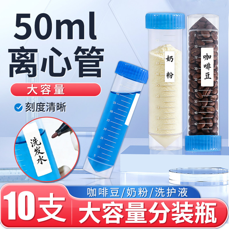实验室塑料离心管50ml咖啡豆奶粉洗衣液水旅行分装瓶非医用食品级