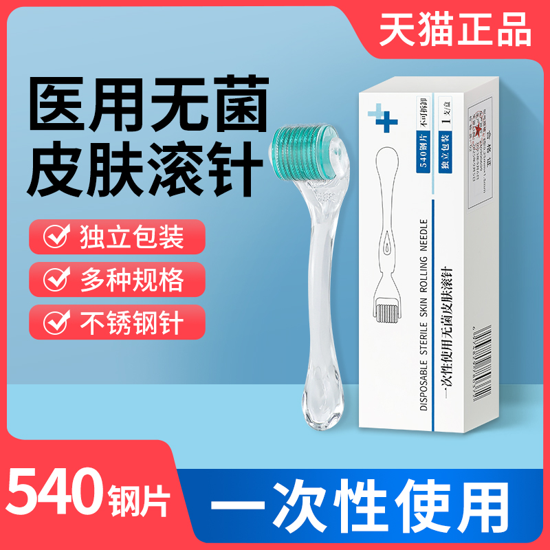 械字号无菌滚针一次性皮肤滚针