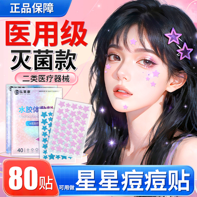 医用型星星痘痘贴正版水胶体敷料可上妆贴消非炎痘印豆豆贴非吸脓