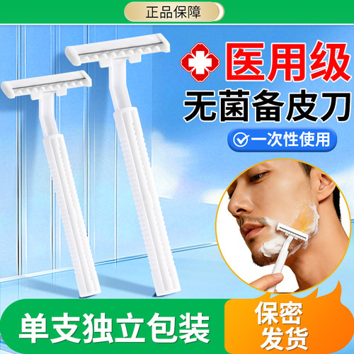 医用备皮刀一次性医疗男士刮胡子