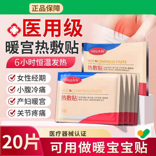 艾暖医用热敷贴暖宝宝经期暖宫贴
