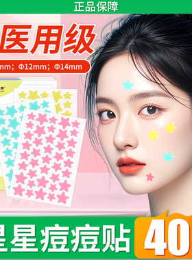 弘生星星痘痘贴医用型正版非消炎痘印水胶体非人工皮吸脓黑豆豆贴
