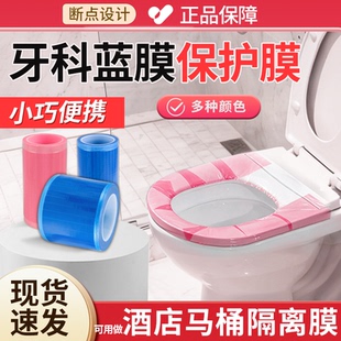 牙科蓝膜保护膜小卷粉色胶带一次性旅行酒店马桶隔脏隔离膜非医用
