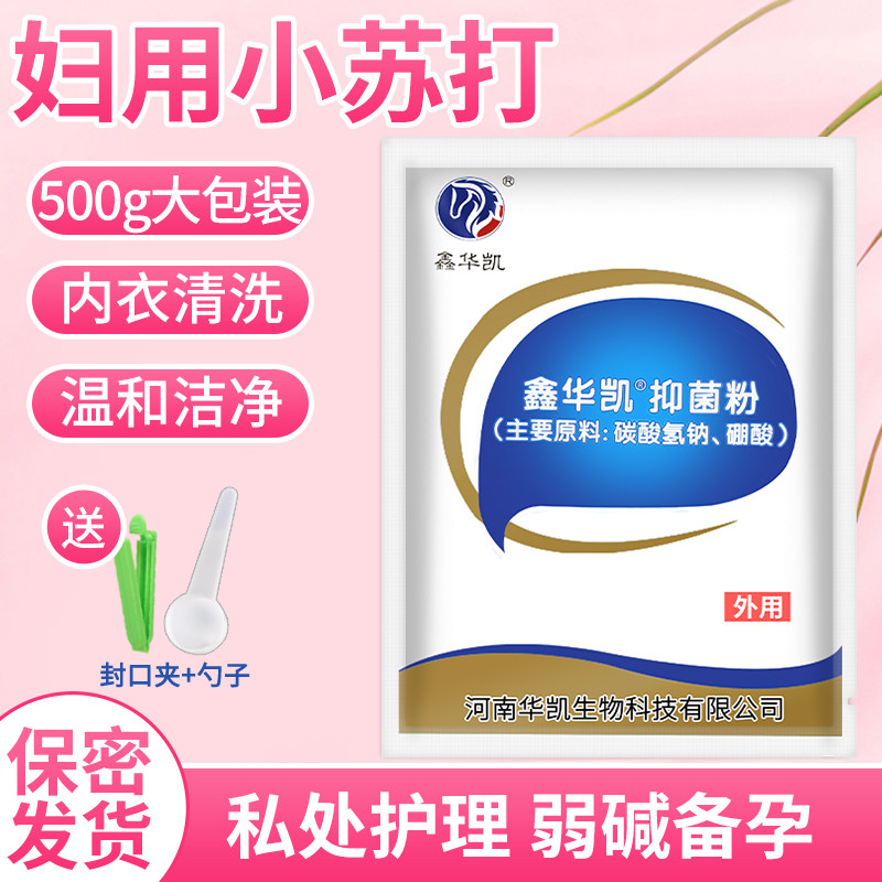 碳酸氢钠溶液外阴清洗妇用小苏打粉洗私处非医用备孕洗内裤专用