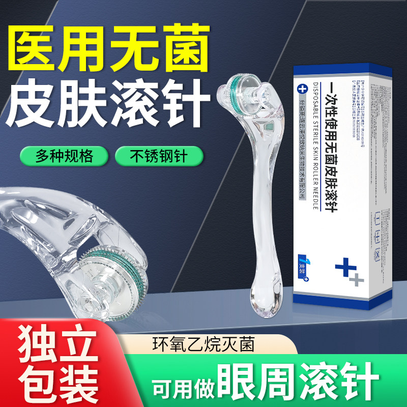 眼部医用滚针械字号医美一次性无菌眼周脸部皮肤微针滚轮导入精华,医疗器械,针灸器具（器械）,淘宝优惠券,粉丝福利购,淘宝优惠卷