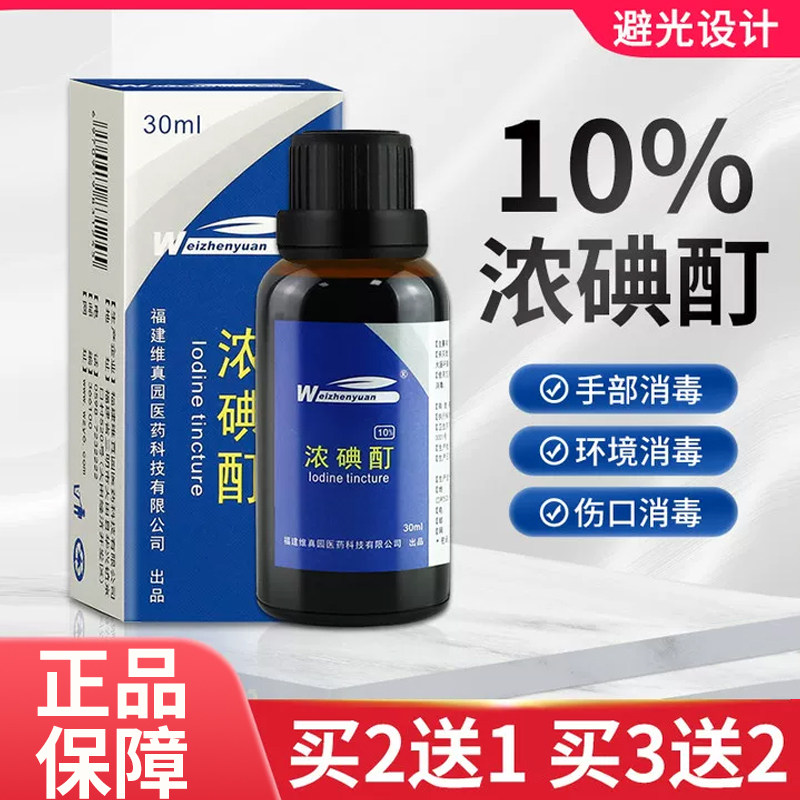 10%高浓度杀菌消毒浓碘酊维真园图片