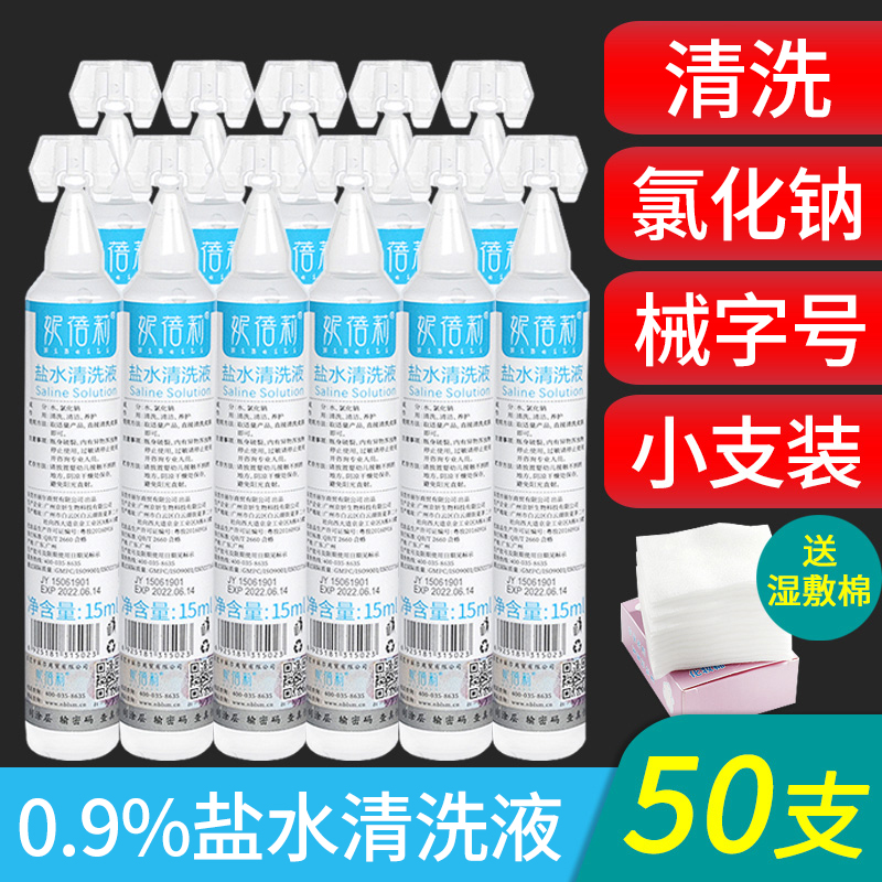 妮蓓莉生理性盐水清洁液