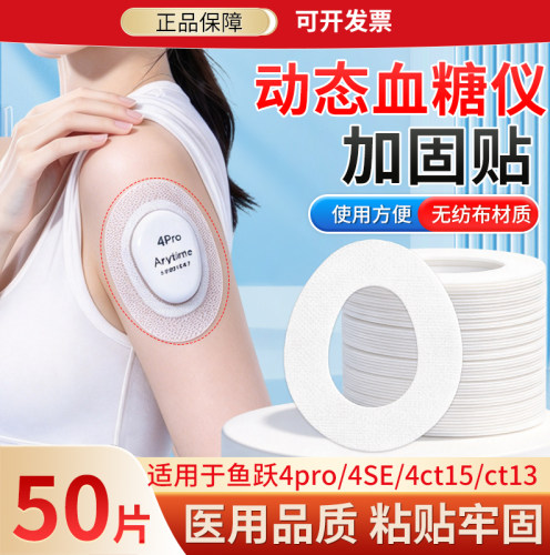 鱼跃动态血糖仪固定贴4代4pro医专用加固贴透气胶带4SE安耐糖ct15