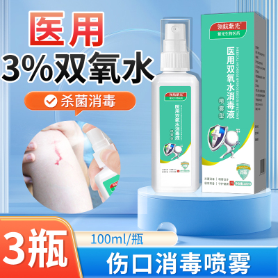 3%医用双氧水喷雾伤口消毒液