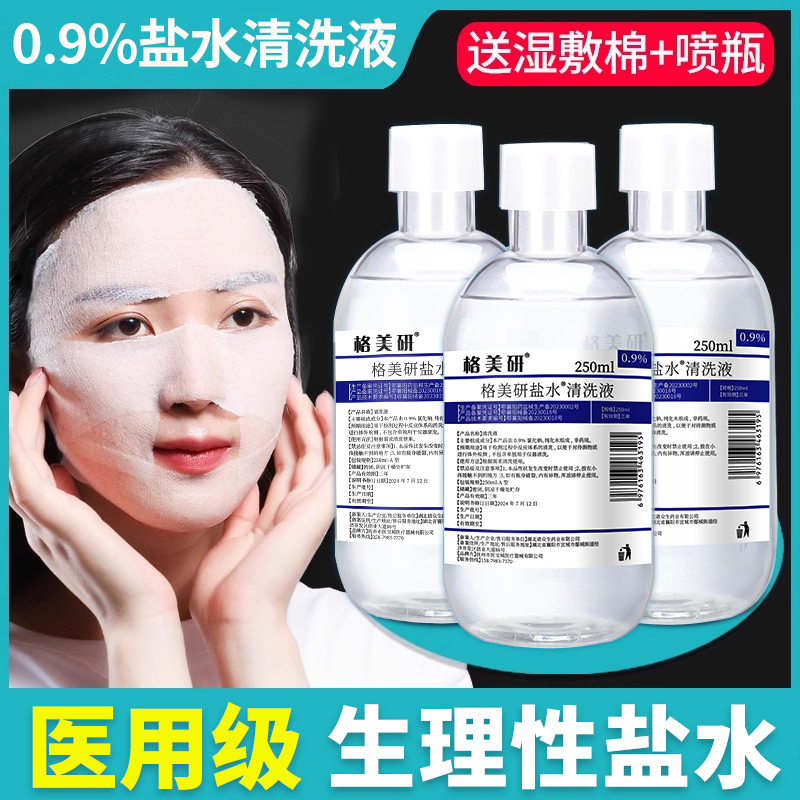 氯化钠生理性盐水清洗液敷脸湿敷