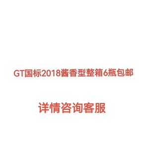 GT国标2018贵州酱香型53度500ML 包邮 6瓶整箱价格