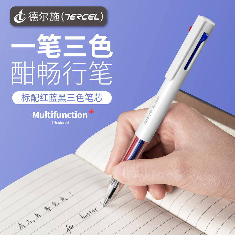 德尔施三合一3in1多功能可换笔芯