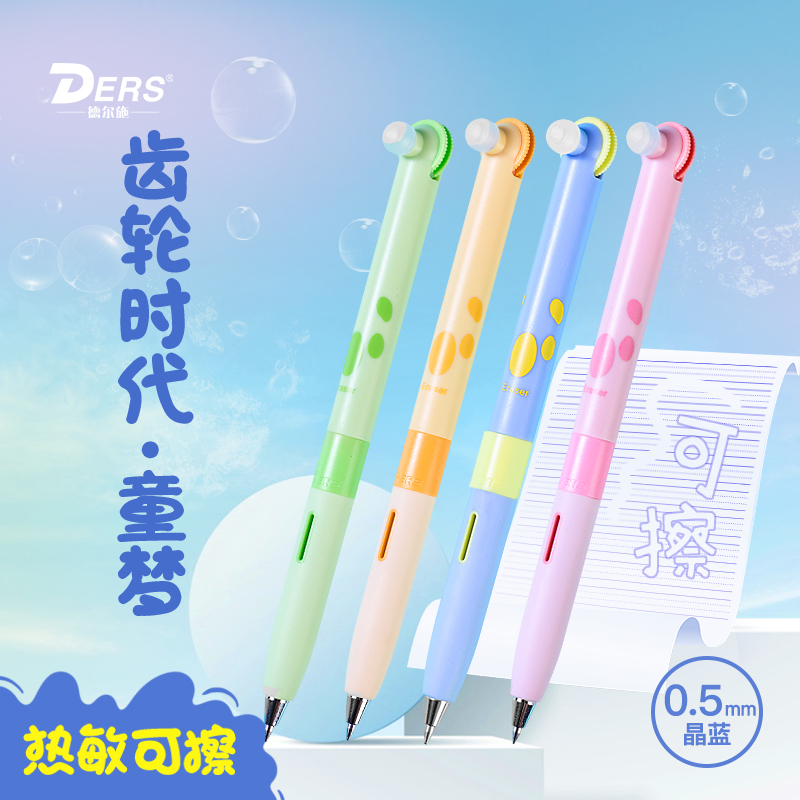 德尔施/DERS可擦中性笔童梦款速干高颜值齿轮热敏可擦中性笔小学生通用可爱风