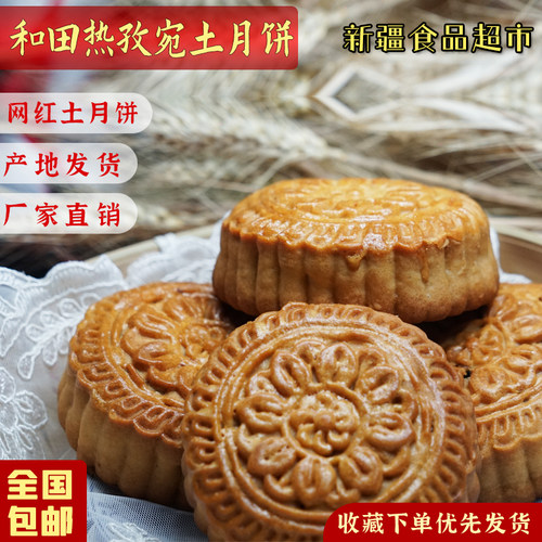 新疆特产田土月饼大师热孜宛