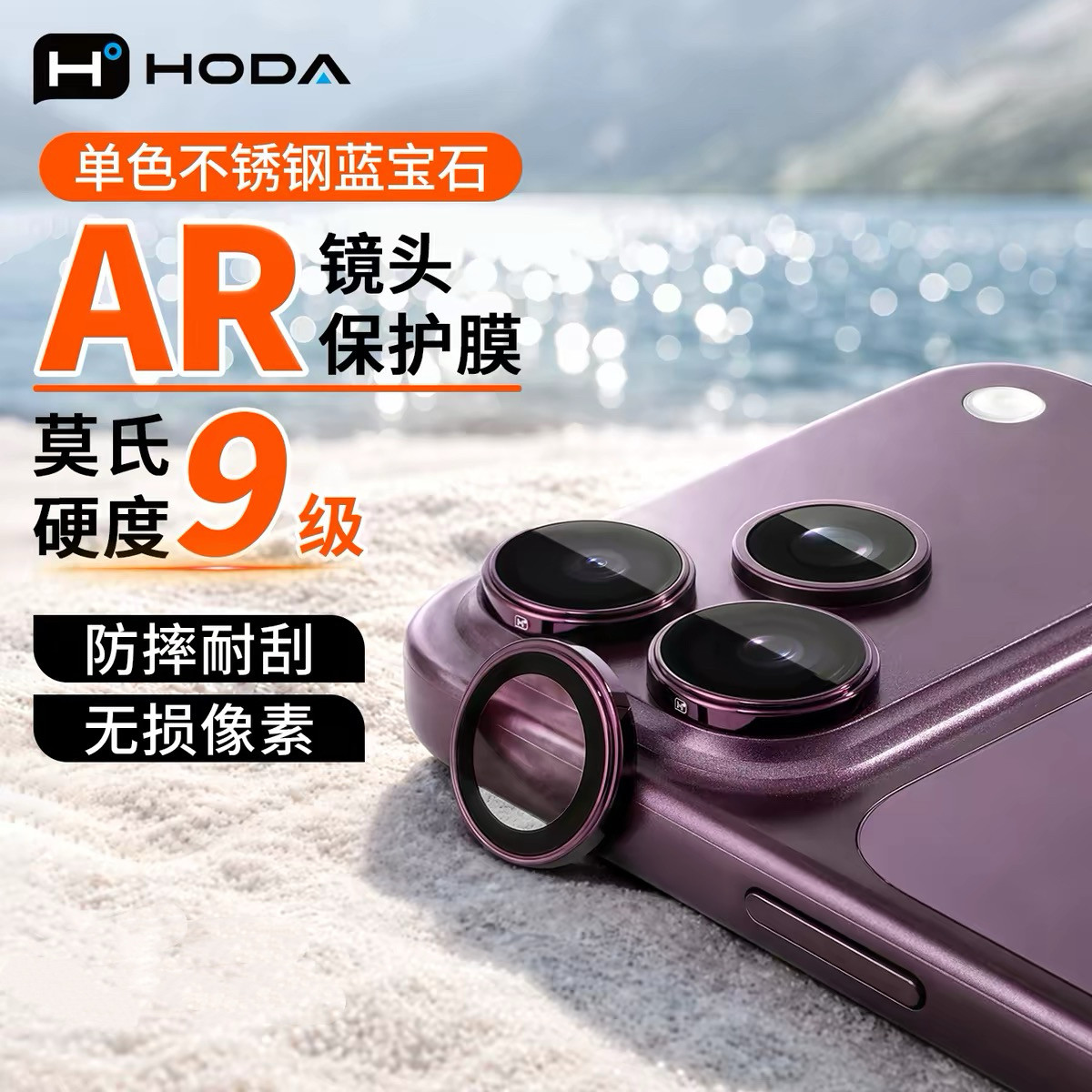 HODA好贴蓝宝石手机镜头膜防刮