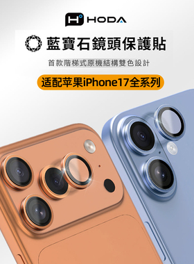 HODA好贴适用苹果iphone17promax蓝宝石镜头膜抗反射高清17Pro手机后置摄像头保护膜17air抗油污镜头圈贴膜