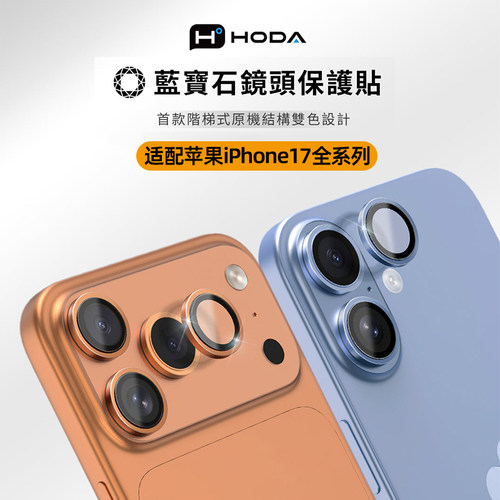 HODA好贴适用苹果17promax镜头膜