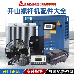开山螺杆空压机配件大全控制面板滤芯机头散热器变频器进气阀总成