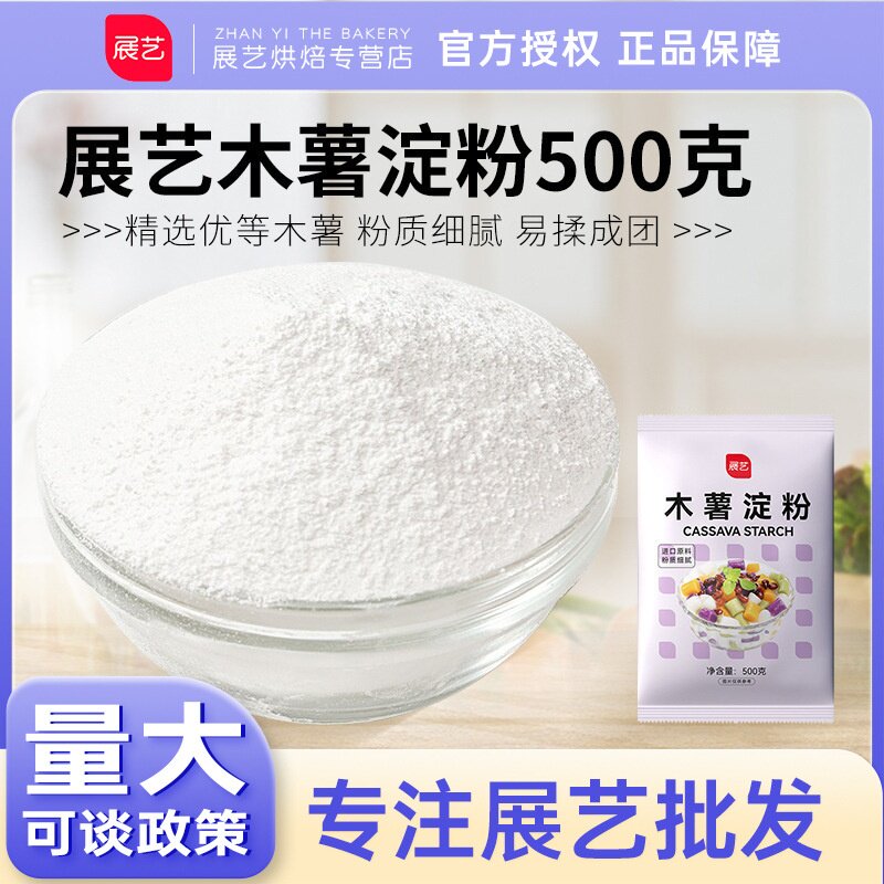 展艺木薯淀粉500g 芋圆粉木薯粉生粉甜品阿达子珍珠奶茶烘焙原料