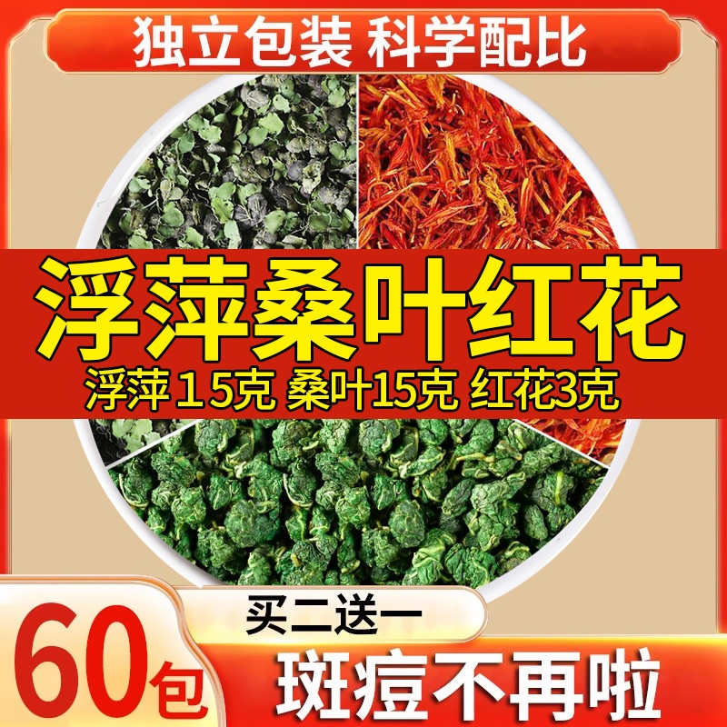 霜桑叶15克红花3克浮萍15克g材正品组合茶包浮萍下霜桑叶红花