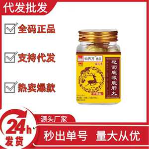 固信堂仙养万杞菊鹿眼鹿肝丸拼多多爆款o em