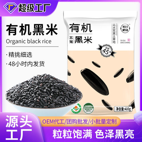 东北五常有机黑米400g袋装糙米饭五谷杂粮农家粗粮黑米有机大米