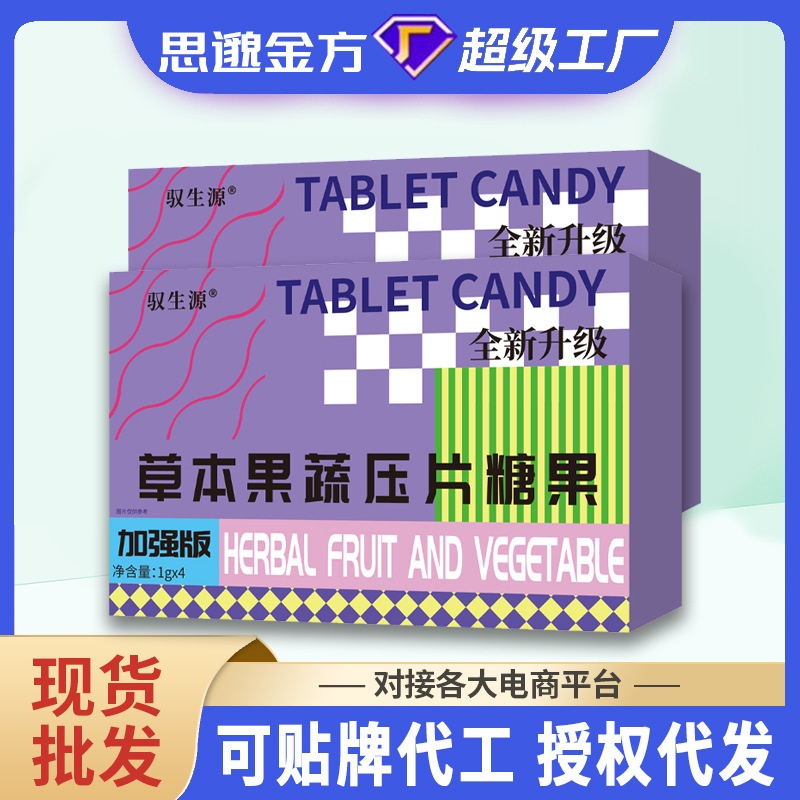 厂家现货 草本果蔬膳食纤维压片糖果正品