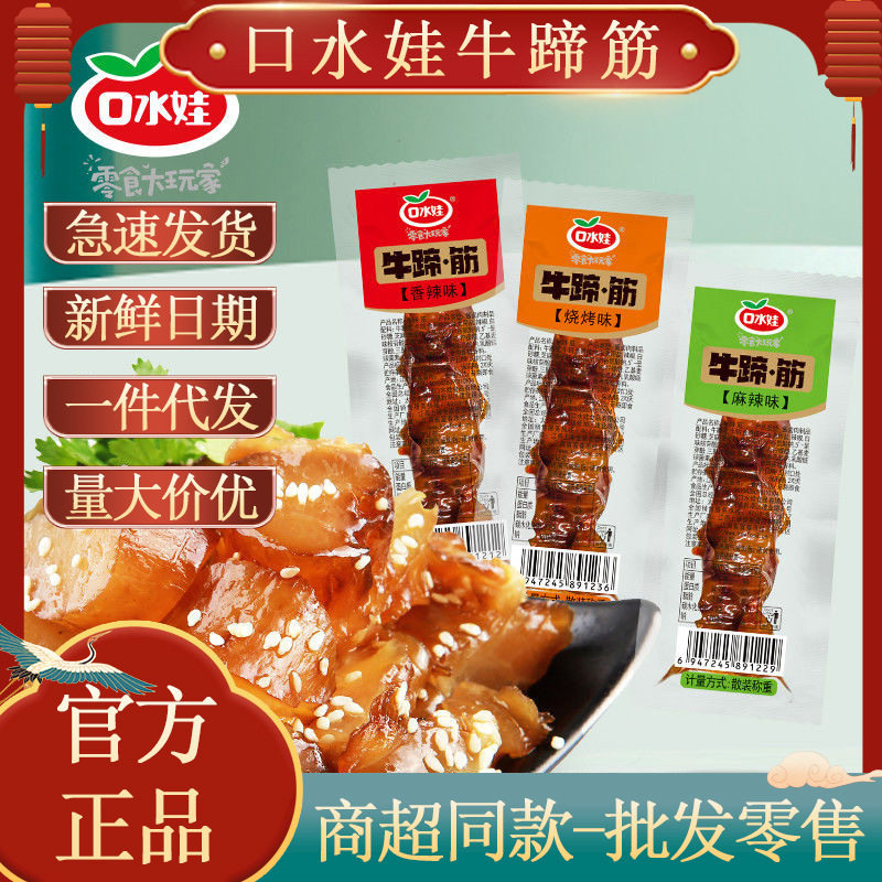 口水娃牛蹄.筋10g小包整箱麻辣烧烤牛肉零食大量包邮