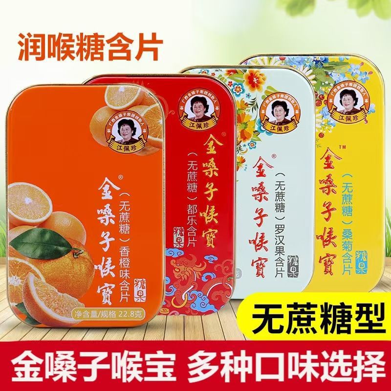 无蔗糖金嗓子喉宝润喉糖含片12粒装原味桑菊香橙罗汉果