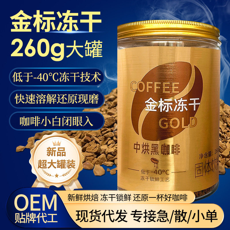 严选金标纯冻干咖啡260g/瓶 意式冷萃速溶咖啡商用大包装黑咖啡粉