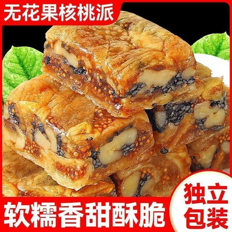 黑芝麻无花果核桃派无花果夹心核桃仁立小包装软糯糕点休闲零食