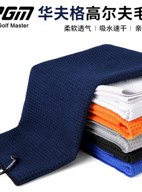 PGM高尔夫毛巾擦球杆球包清洁布华夫格吸水速干40x60cm加大运动巾