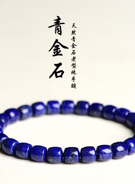 蓓蓓福  天然青金石直切老型珠桶珠手链  7*7mm青金石手串