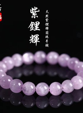 蓓蓓福  天然紫锂辉手链手串冰透拉丝紫锂辉拉瑟紫色锂辉石