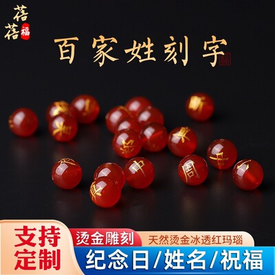 蓓蓓福水晶  天然红玛瑙双面字百家姓姓名珠找名字珠散珠