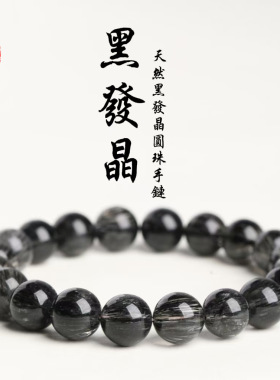 蓓蓓福 天然黑发晶圆珠手链 满体顺发黑发晶手串黑色发丝手链