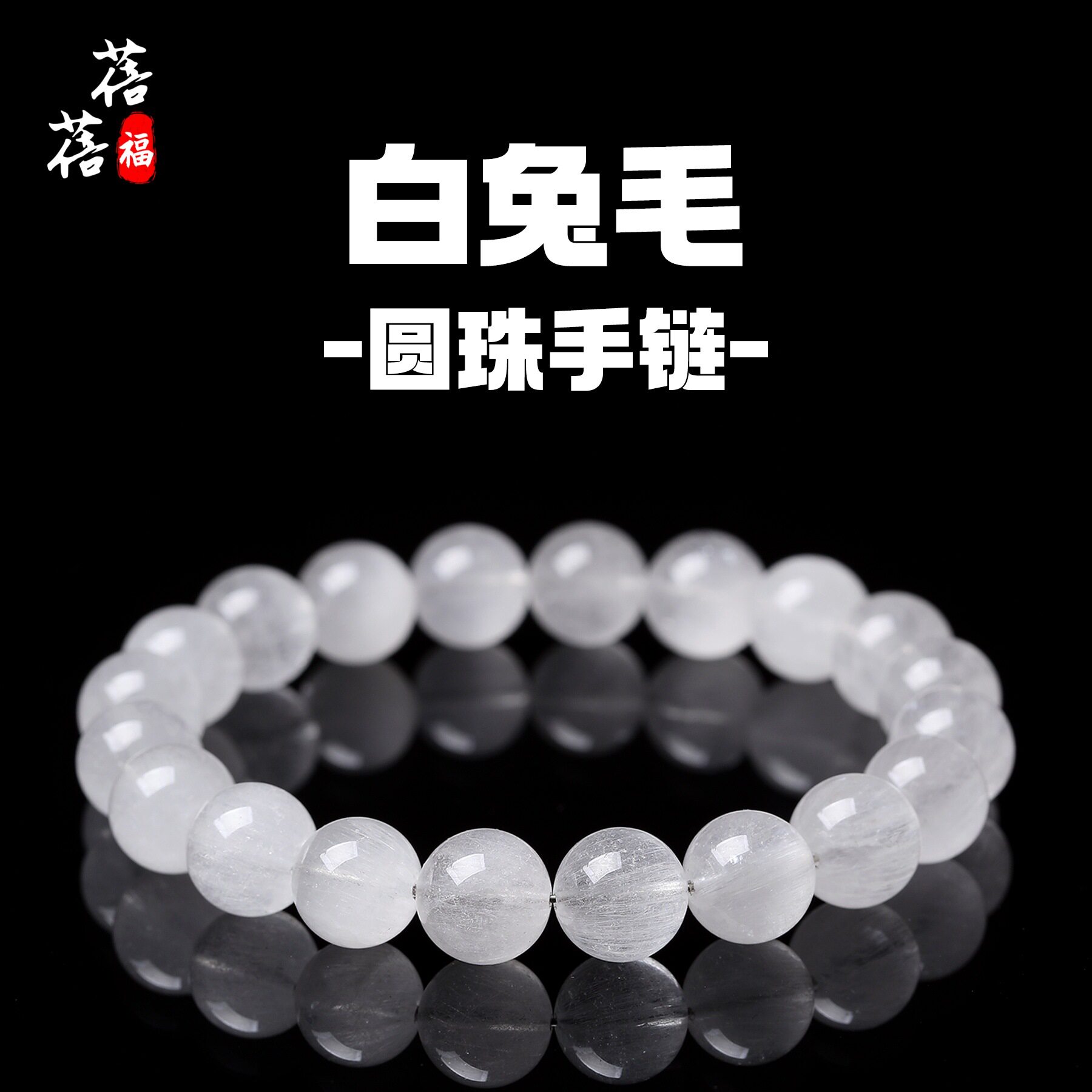 蓓蓓福水晶 天然白兔毛手串 白色兔毛细丝发晶手链散珠图片