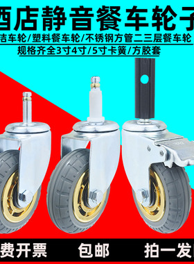 餐车轮子4寸5寸静音橡胶方胶套不锈钢收塑料餐车轱辘滑轮万向脚轮