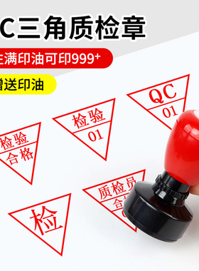 质检qc印章三角形工号检字合格章品质检验合格证数字章iqc pass章