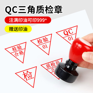 质检qc印章三角形工号检字合格章品质检验合格证数字章iqc pass章