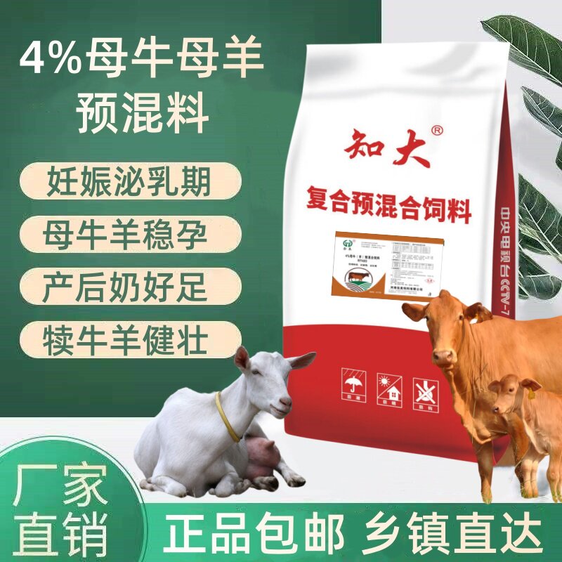 4%母牛羊预混料繁殖牛羊料母羊牛孕期泌乳专用饲料补营养微量元素
