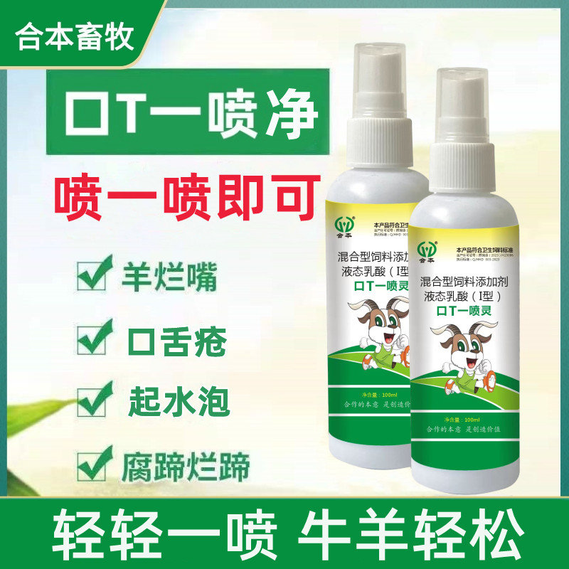 牛羊猪口蹄一喷灵剂羊烂嘴猪腐蹄