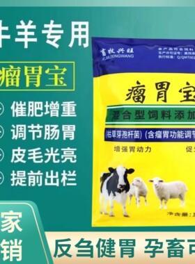 兽用牛羊双效瘤胃宝反刍胃气积食促进消化四胃动力健胃散增催肥宝