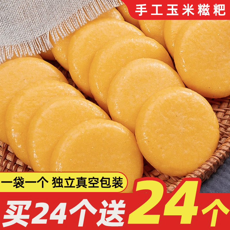 玉米糍粑纯手工正宗湖南特产粗粮杂粮包谷粑年糕独立包装早餐代餐